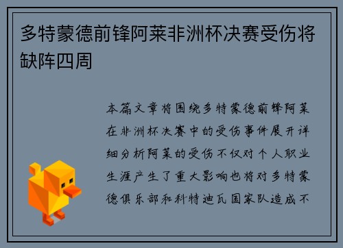 多特蒙德前锋阿莱非洲杯决赛受伤将缺阵四周