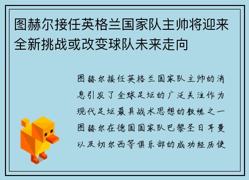 图赫尔接任英格兰国家队主帅将迎来全新挑战或改变球队未来走向 图赫尔接任英格兰国家队主帅将迎来全新挑战或改变球队未来走向