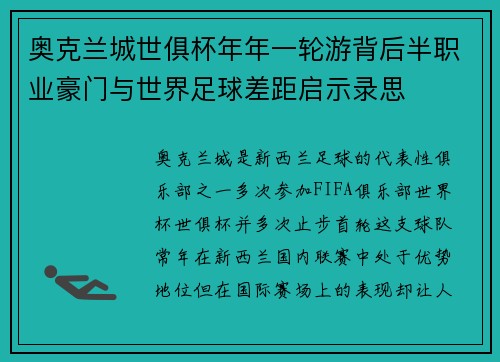奥克兰城世俱杯年年一轮游背后半职业豪门与世界足球差距启示录思