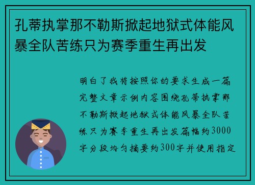 孔蒂执掌那不勒斯掀起地狱式体能风暴全队苦练只为赛季重生再出发