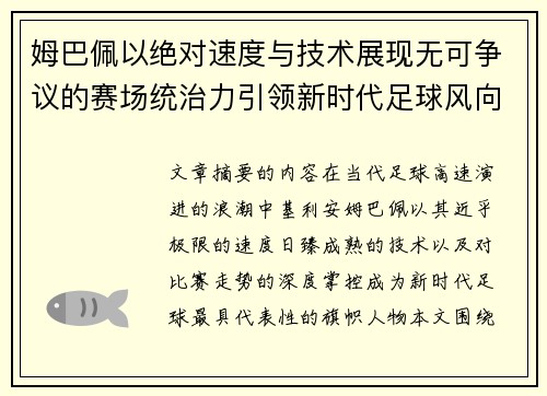 姆巴佩以绝对速度与技术展现无可争议的赛场统治力引领新时代足球风向