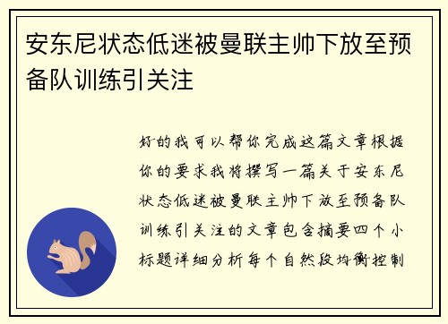 安东尼状态低迷被曼联主帅下放至预备队训练引关注