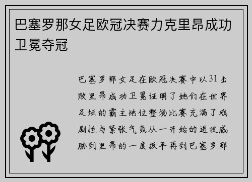 巴塞罗那女足欧冠决赛力克里昂成功卫冕夺冠