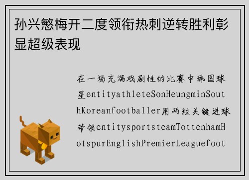 孙兴慜梅开二度领衔热刺逆转胜利彰显超级表现