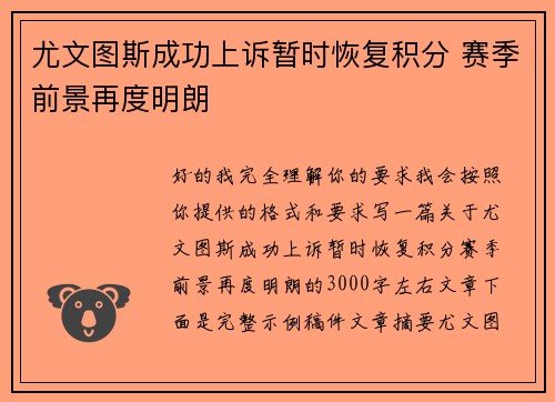 尤文图斯成功上诉暂时恢复积分 赛季前景再度明朗