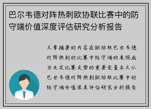 巴尔韦德对阵热刺欧协联比赛中的防守端价值深度评估研究分析报告 巴尔韦德对阵热刺欧协联比赛中的防守端价值深度评估研究分析报告