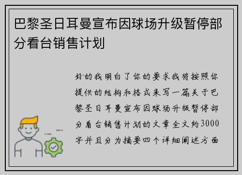 巴黎圣日耳曼宣布因球场升级暂停部分看台销售计划