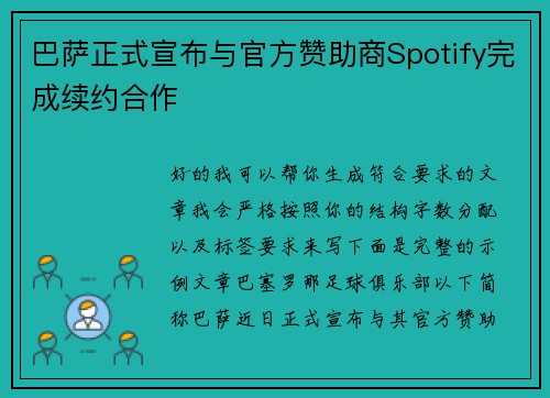 巴萨正式宣布与官方赞助商Spotify完成续约合作