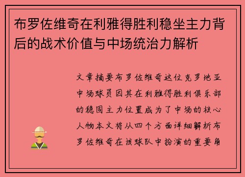 布罗佐维奇在利雅得胜利稳坐主力背后的战术价值与中场统治力解析