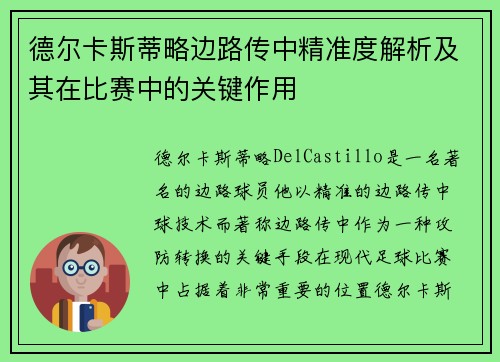 德尔卡斯蒂略边路传中精准度解析及其在比赛中的关键作用