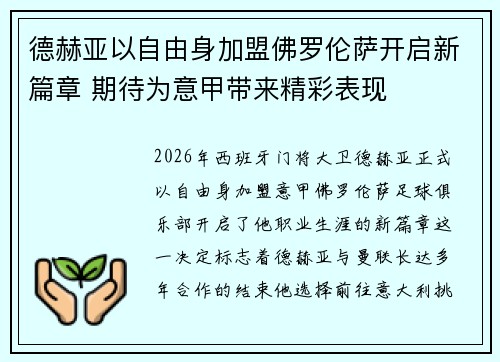 德赫亚以自由身加盟佛罗伦萨开启新篇章 期待为意甲带来精彩表现