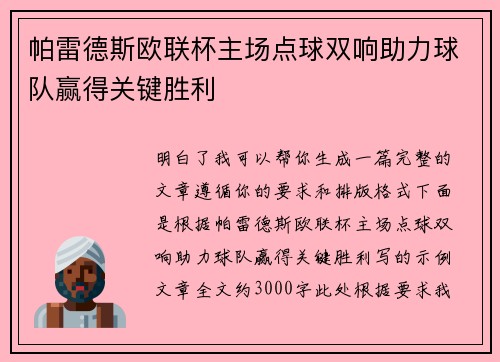 帕雷德斯欧联杯主场点球双响助力球队赢得关键胜利