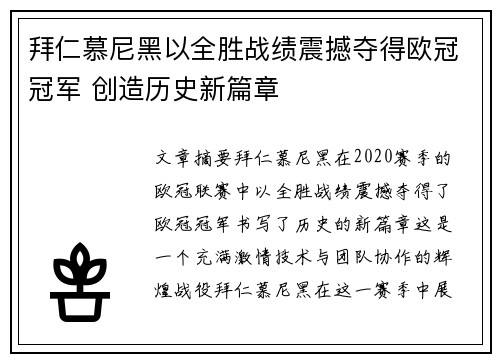 拜仁慕尼黑以全胜战绩震撼夺得欧冠冠军 创造历史新篇章