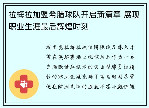 拉梅拉加盟希腊球队开启新篇章 展现职业生涯最后辉煌时刻