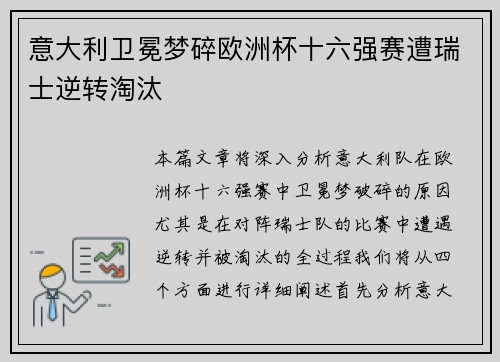 意大利卫冕梦碎欧洲杯十六强赛遭瑞士逆转淘汰