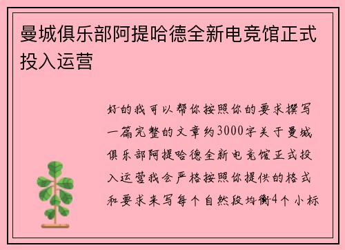 曼城俱乐部阿提哈德全新电竞馆正式投入运营