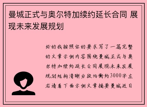 曼城正式与奥尔特加续约延长合同 展现未来发展规划