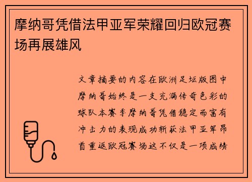 摩纳哥凭借法甲亚军荣耀回归欧冠赛场再展雄风 摩纳哥凭借法甲亚军荣耀回归欧冠赛场再展雄风