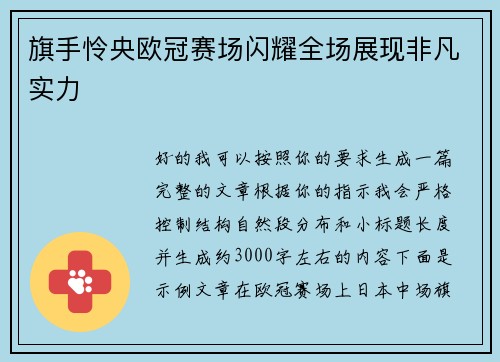 旗手怜央欧冠赛场闪耀全场展现非凡实力 旗手怜央欧冠赛场闪耀全场展现非凡实力