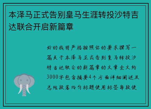 本泽马正式告别皇马生涯转投沙特吉达联合开启新篇章
