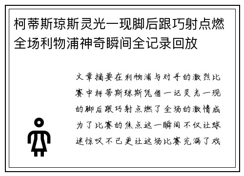 柯蒂斯琼斯灵光一现脚后跟巧射点燃全场利物浦神奇瞬间全记录回放