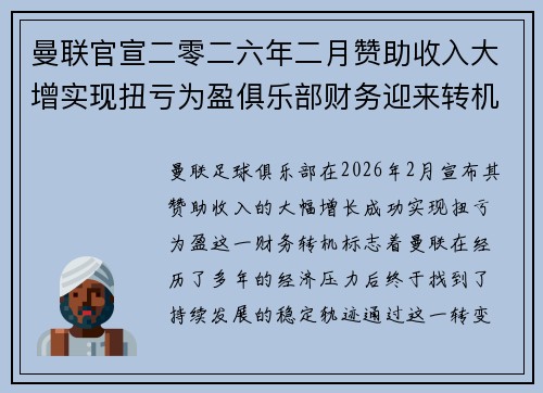 曼联官宣二零二六年二月赞助收入大增实现扭亏为盈俱乐部财务迎来转机