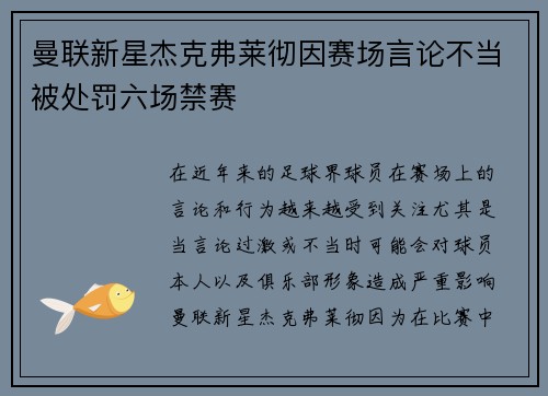 曼联新星杰克弗莱彻因赛场言论不当被处罚六场禁赛