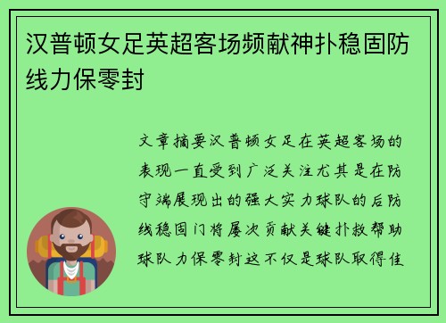 汉普顿女足英超客场频献神扑稳固防线力保零封