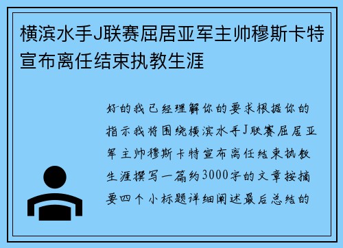 横滨水手J联赛屈居亚军主帅穆斯卡特宣布离任结束执教生涯