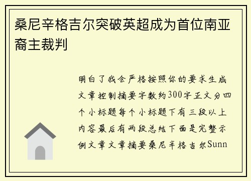 桑尼辛格吉尔突破英超成为首位南亚裔主裁判