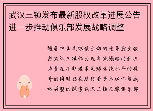 武汉三镇发布最新股权改革进展公告进一步推动俱乐部发展战略调整