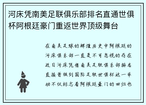 河床凭南美足联俱乐部排名直通世俱杯阿根廷豪门重返世界顶级舞台