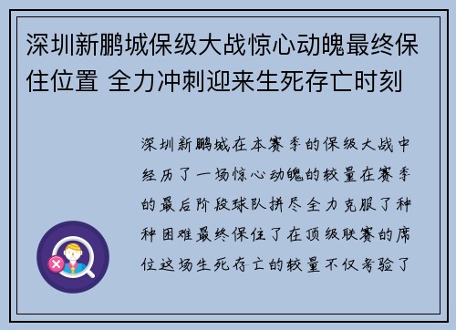 深圳新鹏城保级大战惊心动魄最终保住位置 全力冲刺迎来生死存亡时刻