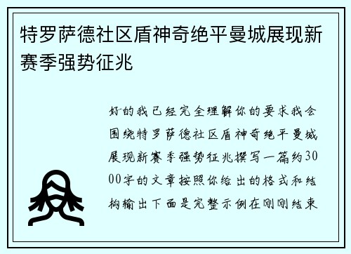 特罗萨德社区盾神奇绝平曼城展现新赛季强势征兆
