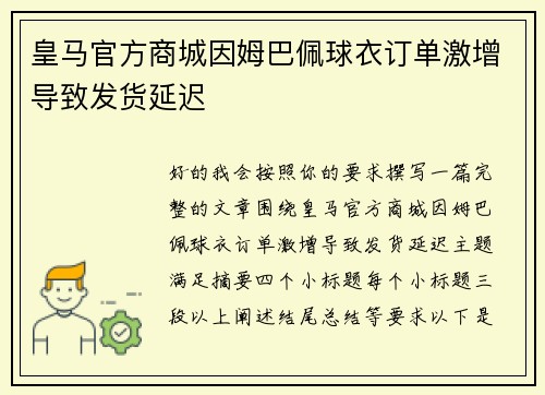 皇马官方商城因姆巴佩球衣订单激增导致发货延迟