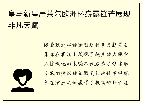 皇马新星居莱尔欧洲杯崭露锋芒展现非凡天赋