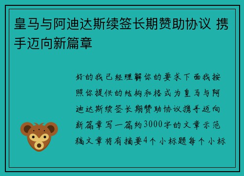 皇马与阿迪达斯续签长期赞助协议 携手迈向新篇章