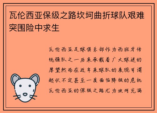 瓦伦西亚保级之路坎坷曲折球队艰难突围险中求生
