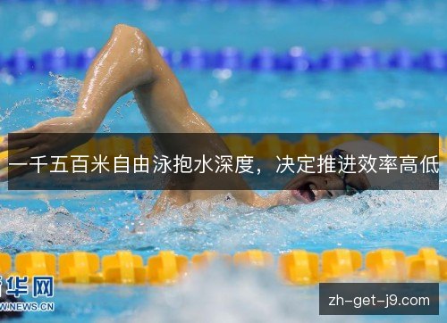 一千五百米自由泳抱水深度，决定推进效率高低