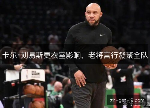 卡尔·刘易斯更衣室影响，老将言行凝聚全队