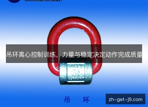 吊环离心控制训练,力量与稳定决定动作完成质量 吊环离心控制训练,力量与稳定决定动作完成质量