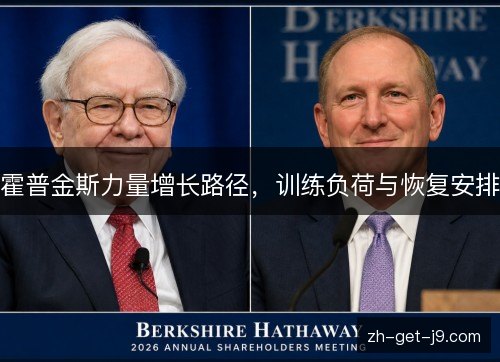 霍普金斯力量增长路径，训练负荷与恢复安排